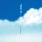 我が良き友よ〜吉田拓郎作品集＋1