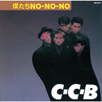 C-C-B/僕たちNO-NO-NO-Plus