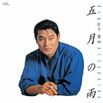 松平健/五月の雨