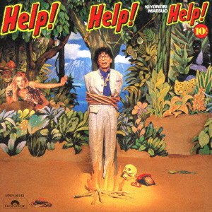 松尾清憲/Help！ Help！ Help！（限定盤）