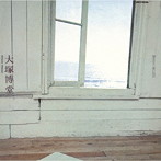 大塚博堂/過ぎ去りし想い出は（限定盤）（紙ジャケット仕様）