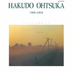 大塚博堂/もう少しの居眠りを（限定盤）（紙ジャケット仕様）
