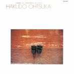 大塚博堂/もう子供でも鳥でもないんだから（限定盤）（紙ジャケット仕様）