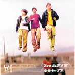 フィッシュマンズ/空中キャンプ