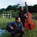ビリー・バンバン/ゴールデン☆ベスト ビリー・バンバン〜また君に恋してる〜［スペシャル・プライス］