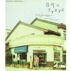 山崎まさよし/8月のクリスマス オリジナル・サウンドトラック