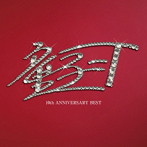 童子-T/10th ANNIVERSARY BEST