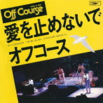 オフコース/愛を止めないで