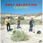 海援隊/BEST SELECTION