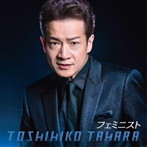 田原俊彦/フェミニスト（初回限定盤）（DVD付）