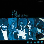 安全地帯/安全地帯 III 〜抱きしめたい（紙ジャケット仕様）