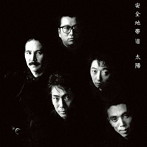 安全地帯/安全地帯 VIII〜太陽（紙ジャケット仕様）