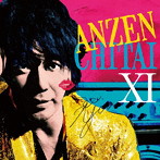 安全地帯/安全地帯 XI ☆Starts☆『またね…。』（紙ジャケット仕様）