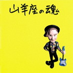 伊藤銀次/山羊座の魂