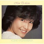 柏原芳恵/How To Love＋2（紙ジャケット仕様）