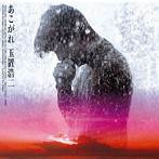 玉置浩二/あこがれ（紙ジャケット仕様）