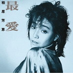 柏原芳恵/最愛＋4（紙ジャケット仕様）