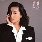 柏原芳恵/愛愁（紙ジャケット仕様）