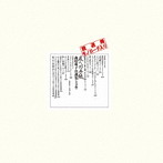 森田童子/友への手紙 森田童子自選集（紙ジャケット仕様）