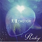 Ricky/我儘EMOTION（タイプA）