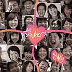 Sky/夢ひとつ
