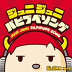 原みどり/ジュニジュニパピプペソング〜ジュニ体操のテーマ〜