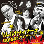 ハレルヤナイナーズ/GO！GO！ナイナーズ