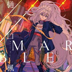 樋口楓/MARBLE（通常盤）
