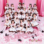 めいどいん！/君と晴れルヤ！（初回生産限定盤）（Blu-ray Disc付）