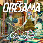 ORESAMA/Gimmme！