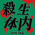 こけしDoll/殺生体内