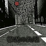MOTIVELESS/憂鬱の決壊