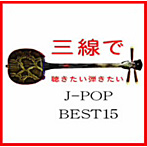 Fu-mi/三線で聴きたい弾きたい J-POP BEST15
