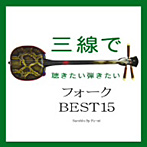Fu-mi/三線で聴きたい弾きたい フォーク BEST15