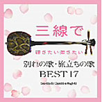 根岸和寿/三線で聴きたい弾きたい 別れの歌・旅立ちの歌 BEST17