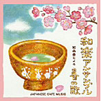 和楽アンサンブル/和カフェ〜和楽器による春の歌〜
