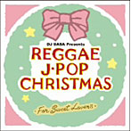 スウィート・レゲエ・シンガーズ/レゲエ・J-POP・クリスマス〜フォー・スウィート・ラヴァーズ〜