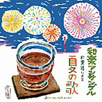 和楽アンサンブル/和カフェ〜和楽器による夏の歌〜