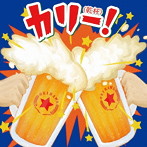 カリー！〜沖縄乾杯！ソング決定盤〜