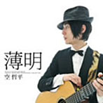 空哲平/薄明