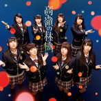 NMB48/高嶺の林檎（Type-B）（DVD付）