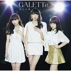 GALETTe/air summer/至上の愛（B-Type）