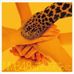 NMB48（Team N）/誰かのために