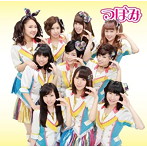 つぼみ/1000日前から I Love You！ Type-D（つぼみ全員）