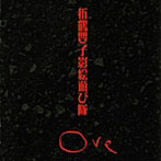 Ove/折鶴嬰子影絵遊び隊
