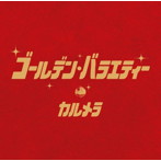 カルメラ/ゴールデン・バラエティー