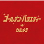 カルメラ/ゴールデン・バラエティー