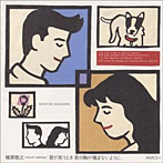 槇原敬之/君が笑うとき、君の胸が痛まないように