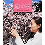 What’s Love？/恋の味