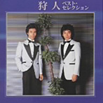 狩人/ベスト・セレクション